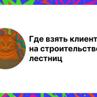 Клиенты на строительство лестниц: топ эффективных способов продвижения