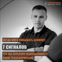 Когда пора повышать ценник? 7 Сигналов, что вы серьезно недооцениваете свою трансформацию