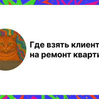 Клиенты на ремонт квартир: эффективные способы и стратегии продвижения