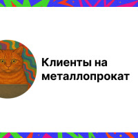 Где искать клиентов на металлопрокат: эффективные стратегии продвижения