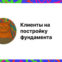 Клиенты на постройку фундамента: полное руководство где привлекать заказчиков