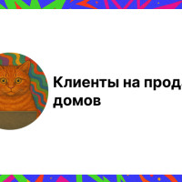 Клиенты на продажу домов: полное руководство где найти покупателей