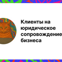 Клиенты на юридическое сопровождение бизнеса: стратегии привлечения и продвижения услуг