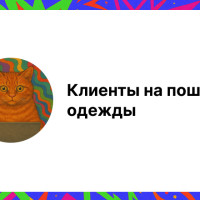 Клиенты на пошив одежды: эффективные способы привлечения заказчиков