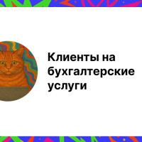 Клиенты на бухгалтерские услуги: полное руководство по привлечению