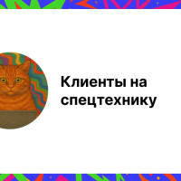 Где найти клиентов на спецтехнику: проверенные способы и стратегии продвижения