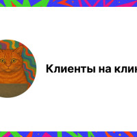 Как находить клиентов на клининг: проверенные способы и стратегии продвижения