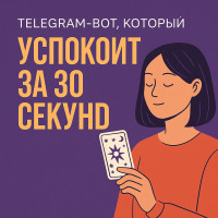 Мы сделали Telegram-бота, который успокаивает за 30 секунд. Без мантр, коучей и пушей