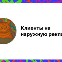 Клиенты на наружную рекламу: стратегии привлечения и продвижения услуг