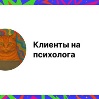 Клиенты на услуги психолога: эффективные способы привлечения
