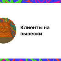 Клиенты на вывески: эффективные способы привлечения заказчиков