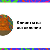 Клиенты на остекление: проверенные способы привлечения заказчиков