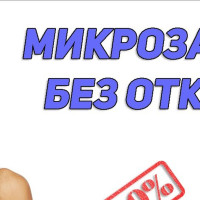 ТОП-30! Новые Микрозаймы без процентов на карту без отказа - Рейтинг лучших МФО ММК 2025