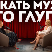 Почему подкасты Анжелы Ильиной стали откровением для тех, кто запутался в чувствах