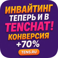Инвайтинг теперь и в Tenchat! Конверсия 70%!