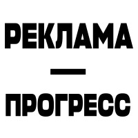 Реклама — двигатель прогресса