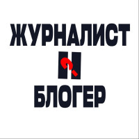 Журналист VS Блогер