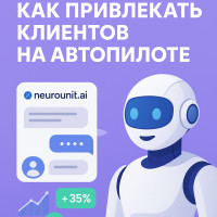 Клиенты для бизнеса 24/7. Клиенты идут даже когда вы спите
