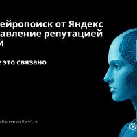 ИИ, нейропоиск от Яндекс и управление репутацией в сети