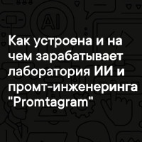 Как устроена лаборатория ИИ «Promtagram»: чем занимаемся, на чем зарабатываем и почему мы постоянно ищем сотрудников