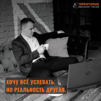 Хочу всё успевать. Но реальность другая