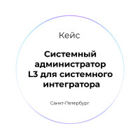 Закрытие вакансии Системный администратор L3 для системного интегратора в Санкт-Петербурге