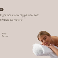 Продвижение франшизы массажных студий в ВК: получили 1248 заявок с нуля