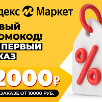 ТОП 61+29! Промокоды Яндекс Маркет Июль и Август 2025 года! Купоны и Скидки на первый и повторный заказ market yandex ru!