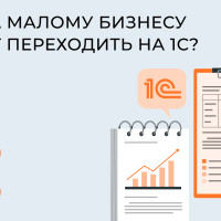 Когда малому бизнесу стоит переходить на 1С?