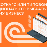 Доработка 1С или типовой функционал: что выбрать вашему бизнесу