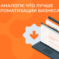 1С или аналоги: что лучше для автоматизации бизнеса?