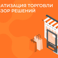 Автоматизация торговли в 1С: обзор решений