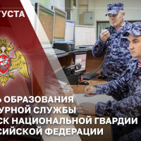 1 августа — День дежурной службы Росгвардии