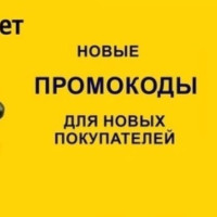 Мегакоды! Промокод Яндекс Маркет на повторный заказ | Скидка -1500₽ | Купоны на Август 2025