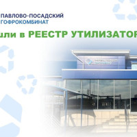 Павлово-Посадский Гофрокомбинат включен в Реестр утилизаторов!