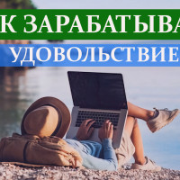 🌐 Как зарабатывать с удовольствием!