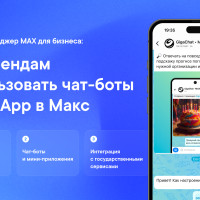 Мессенджер MAX для бизнеса: чаты, каналы, мини-приложения и бизнес-тарифы. Как запустить и получить максимум выгоды