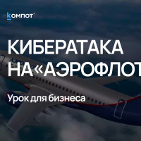 Кибератака на Аэрофлот: как разрушили цифровую инфраструктуру за один день