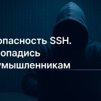 Безопасность SSH-подключений: как передавать пароли, чтобы они не стали лёгкой добычей злоумышленников?