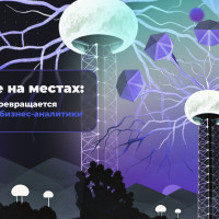 Данные на местах: как точка превращается в источник бизнес-аналитики