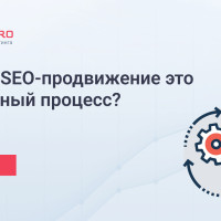 Почему SEO-продвижение это постоянный процесс?