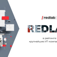 RedLab вошла в рейтинг CNews500: Крупнейшие ИТ-компании России