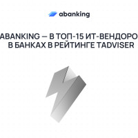 Abanking — в ТОП‑15 ИТ‑вендоров в банках в рейтинге TAdviser