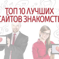 Лучшие сервисы знакомств для отношений с женщинами: рейтинг 2025 года