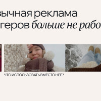 Привычная реклама у блогеров больше не работает. Что использовать вместо нее?