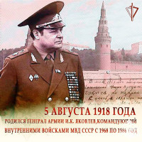 107 лет со дня рождения генерала армии Ивана Кирилловича Яковлева – легендарного военачальника войск правопорядка