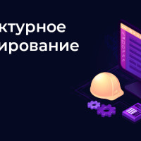 Архитектурное проектирование программных систем