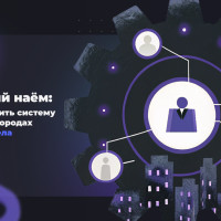 Быстрый наём: как выстроить систему подбора в городах без HR-отдела