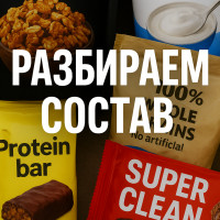 Как разобрать состав продуктов и выбрать действительно полезные: пошаговое руководство
