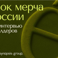 Как бизнесу работать с мерчем в 2025. Исследование рынка от Re:презéнт и Synopsis.Group